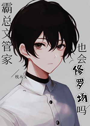 霸總文管家也會修羅場嗎