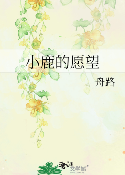 小鹿的願望