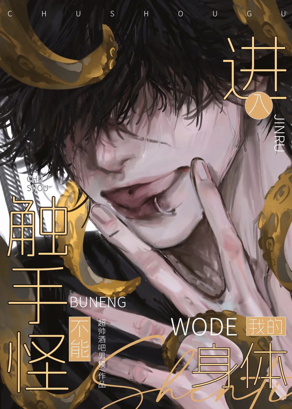 觸手怪不能觊觎我的身體