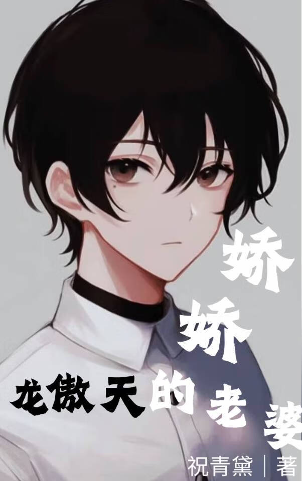 穿書成龍傲天的嬌嬌老婆【快穿】