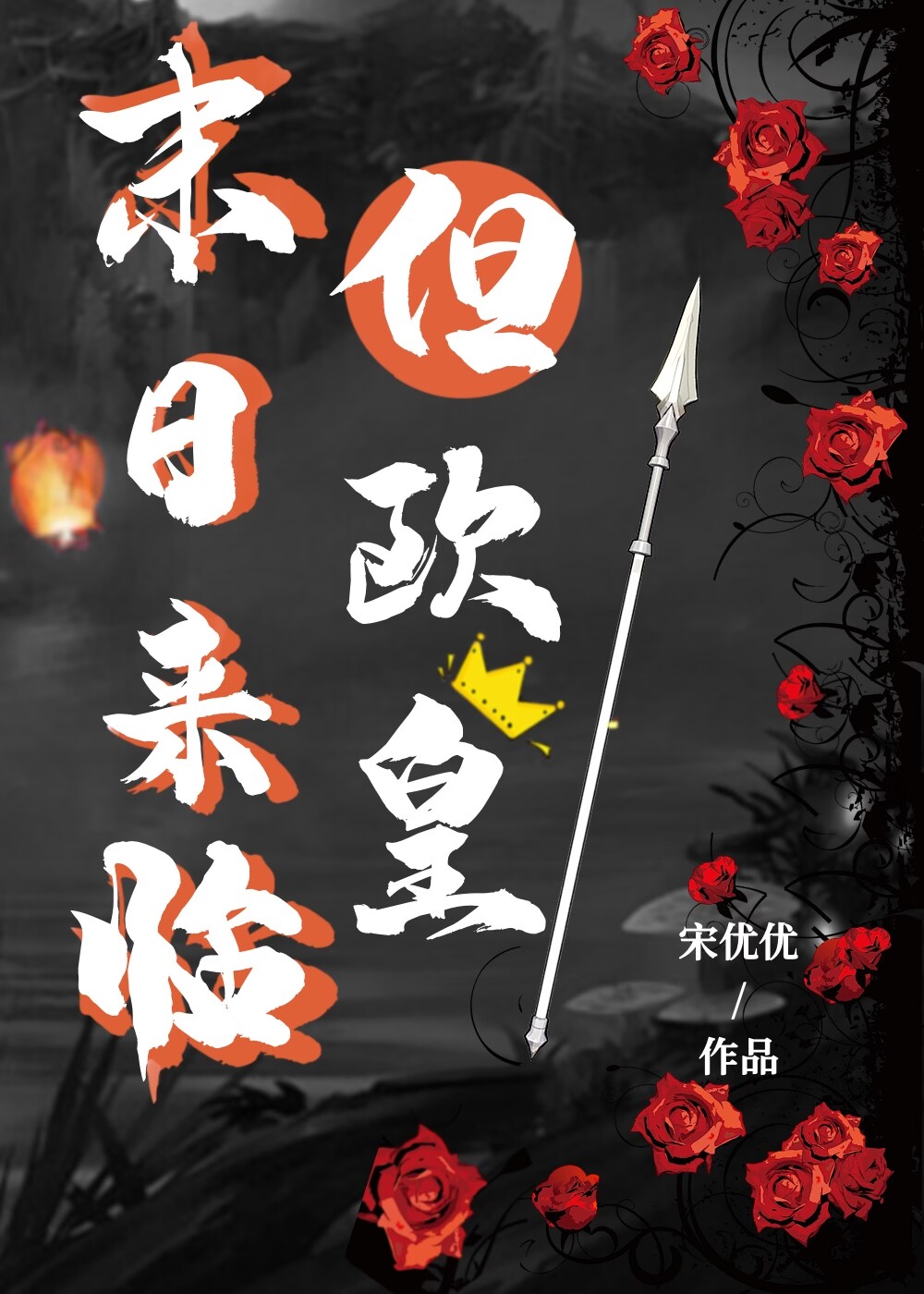 末日來臨但歐皇