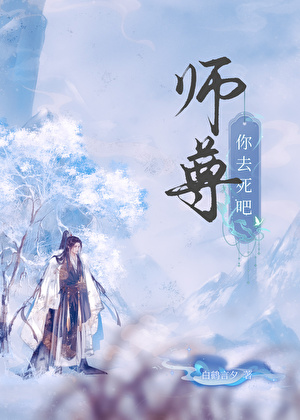 師尊你去死吧