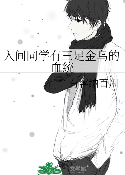 入間同學有三足金烏的血統