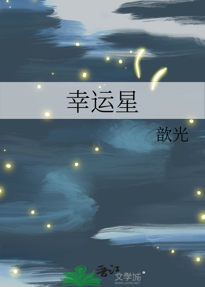 幸運星