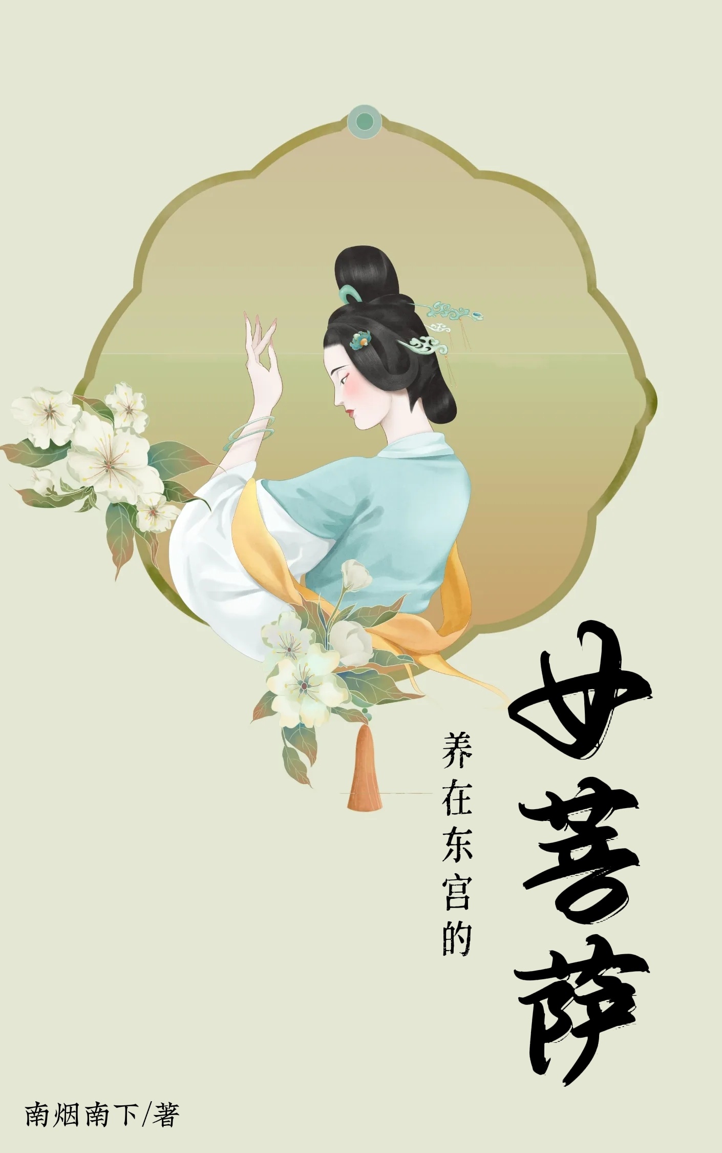 養在東宮的女菩薩