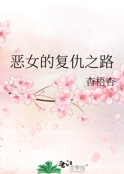 惡女的複仇之路