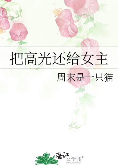 把高光還給女主
