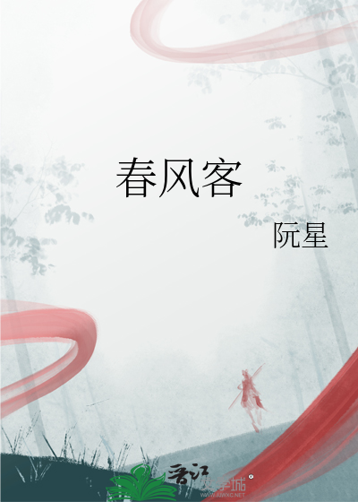 春風客