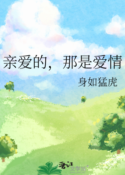 親愛的，那是愛情