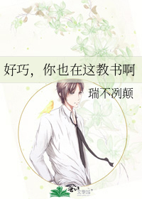 好巧，你也在這教書啊