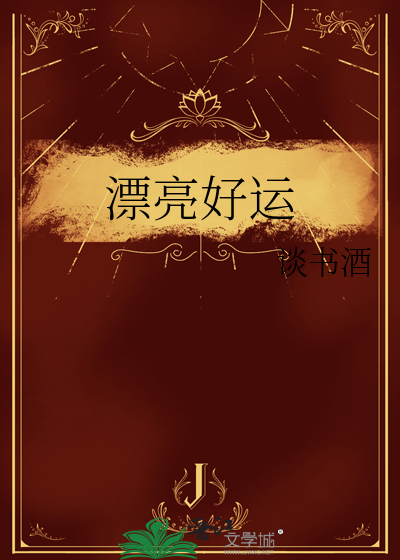 漂亮好運