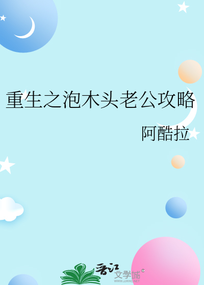 重生之泡木頭老公攻略