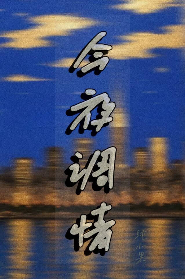 今夜調情