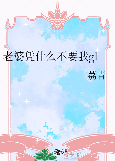老婆憑什麼不要我gl