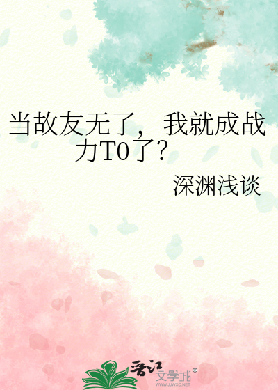當故友無了，我就成戰力T0了？
