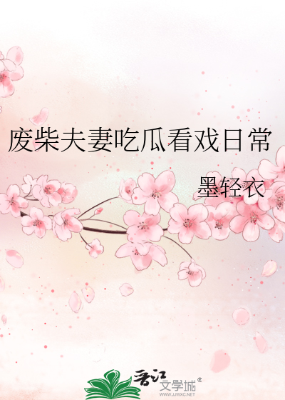 廢柴夫妻吃瓜看戲日常