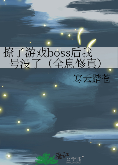 撩了遊戲boss後我号沒了（全息修真）