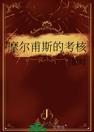 摩爾甫斯的考核