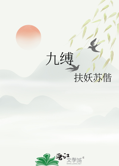 九縛