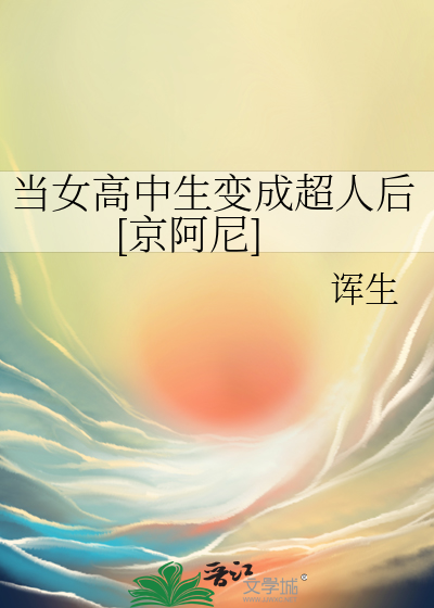 當女高中生變成超人後[京阿尼]