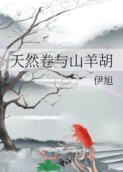 天然卷與山羊胡