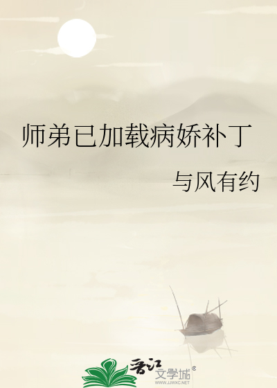 師弟已加載病嬌補丁