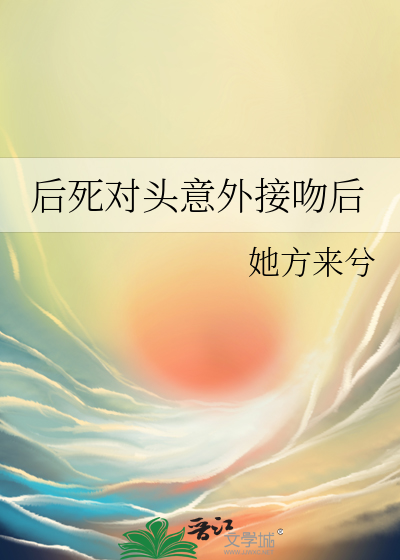 後死對頭意外接吻後