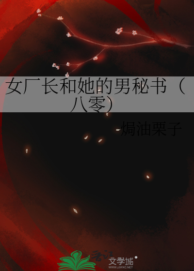 女廠長和她的男秘書（八零）