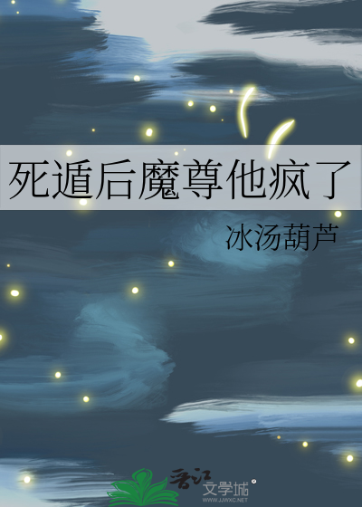 死遁後魔尊他瘋了