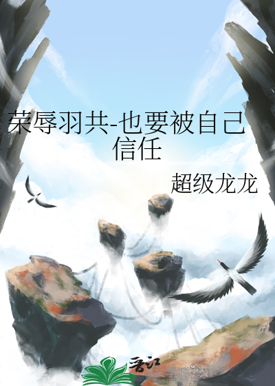 榮辱羽共-也要被自己信任