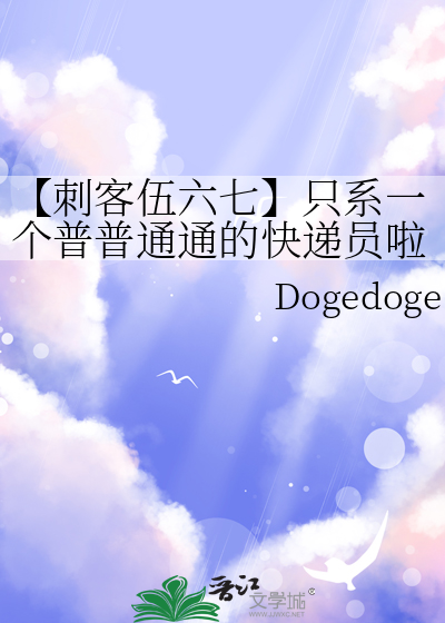 【刺客伍六七】隻系一個普普通通的快遞員啦～