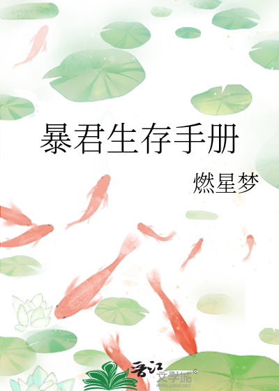 暴君生存手冊