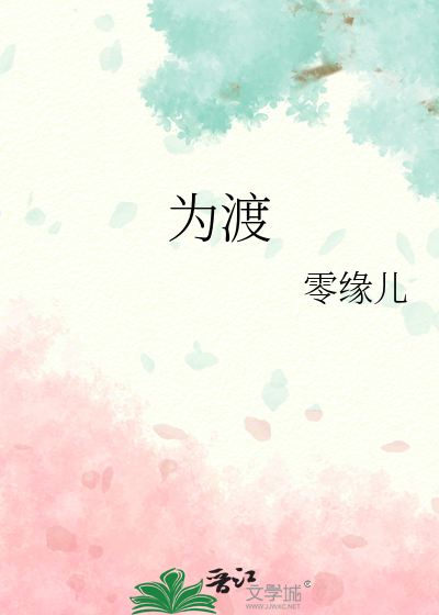 為渡