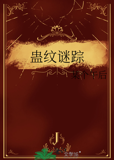 蠱紋謎蹤