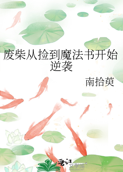 廢柴從撿到魔法書開始逆襲
