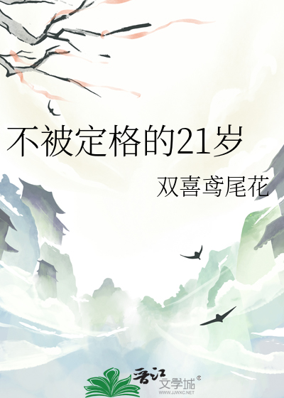 不被定格的21歲