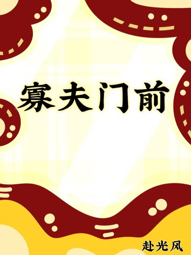 寡夫門前[女尊]