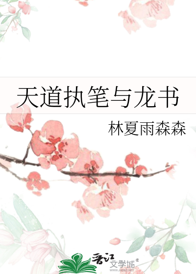 天道執筆與龍書