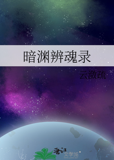 暗淵辨魂錄