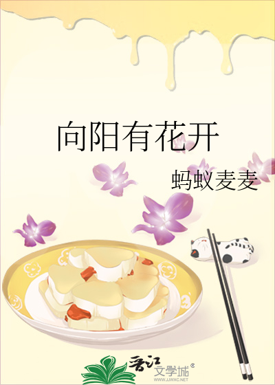 向陽有花開