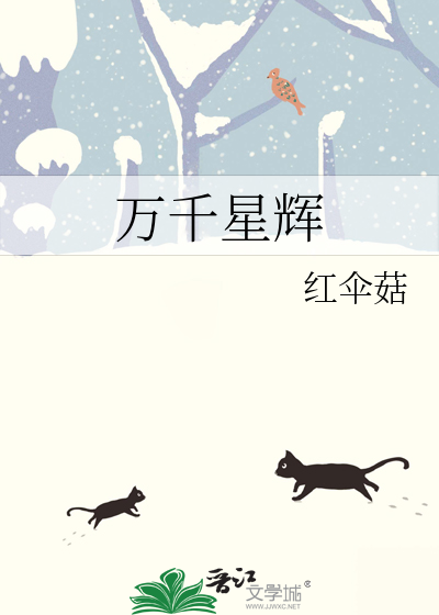 萬千星輝