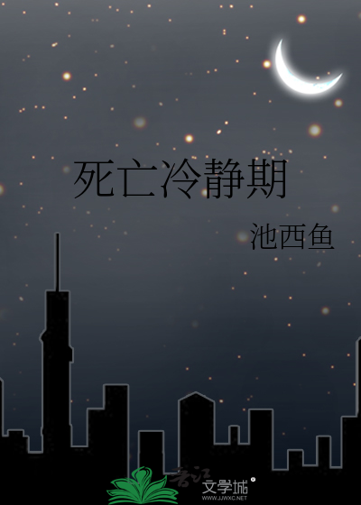 死亡冷靜期
