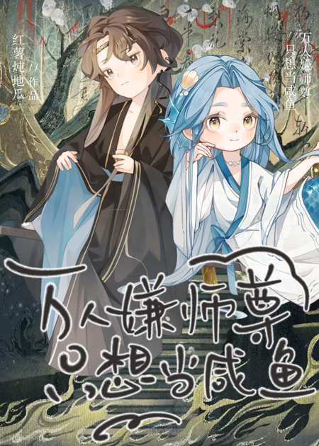 萬人嫌師尊隻想當鹹魚