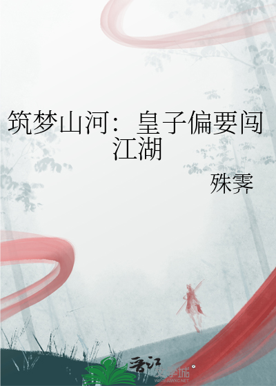 築夢山河：皇子偏要闖江湖
