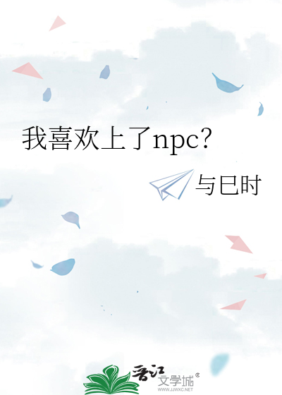 我喜歡上了npc？