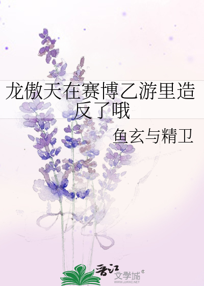 龍傲天在賽博乙遊裡造反了哦