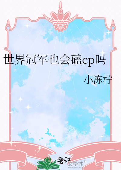 世界冠軍也會磕cp嗎