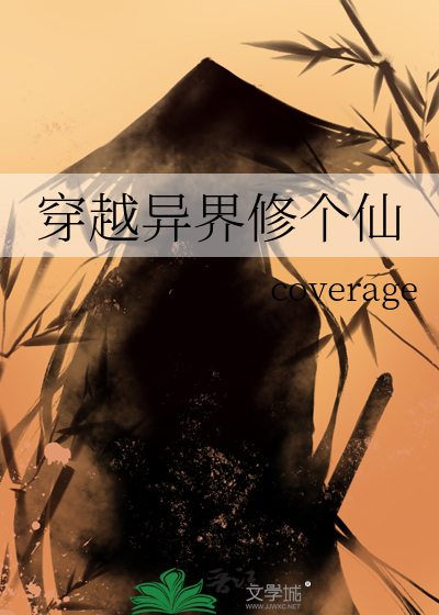 穿越異界修個仙
