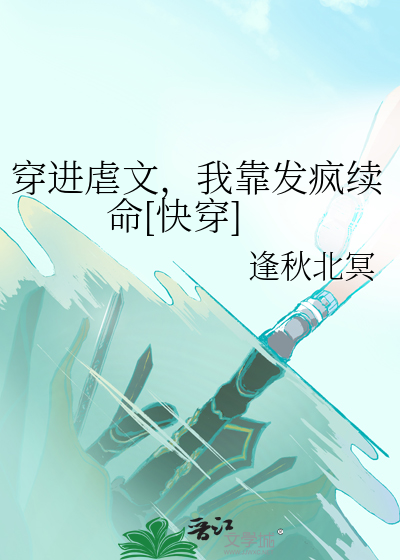 穿進虐文，我靠發瘋續命[快穿]