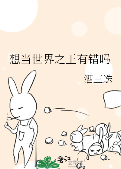 想當世界之王有錯嗎